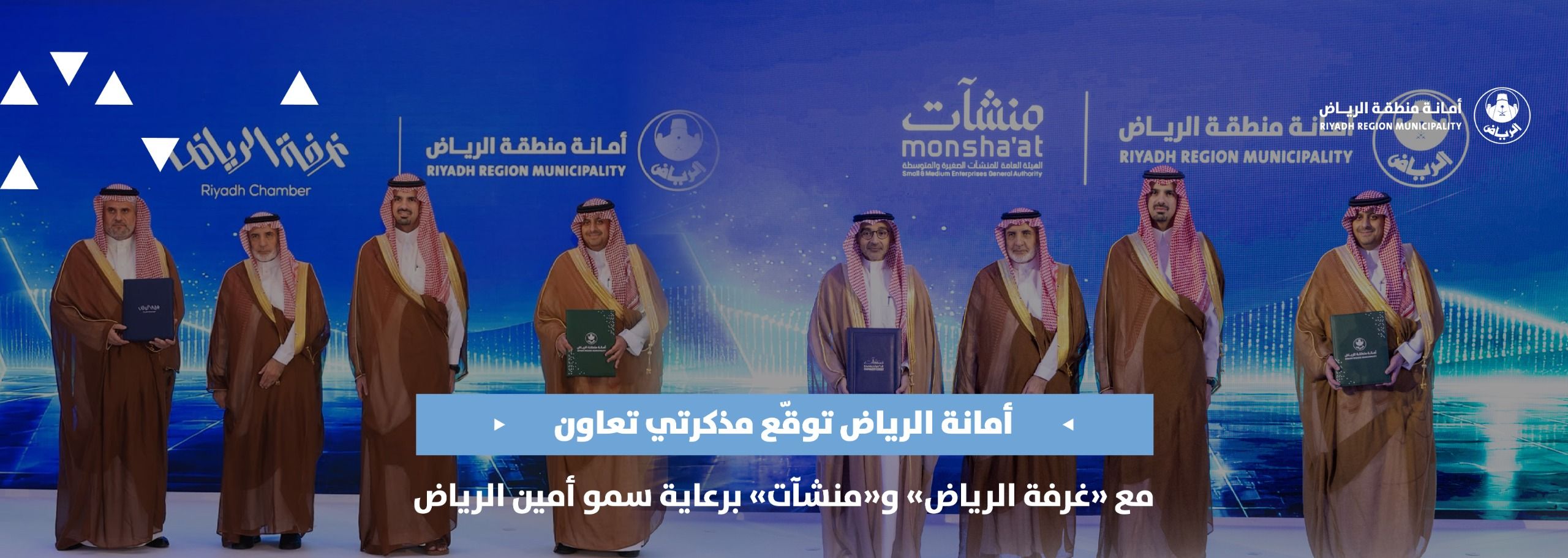 أمانة الرياض توقّع مذكرتي تعاون مع «غرفة الرياض» و«منشآت» برعاية سمو أمين الرياض أمانة الرياض توقّع مذكرتي تعاون مع «غرفة الرياض» و«منشآت» برعاية سمو أمين الرياض