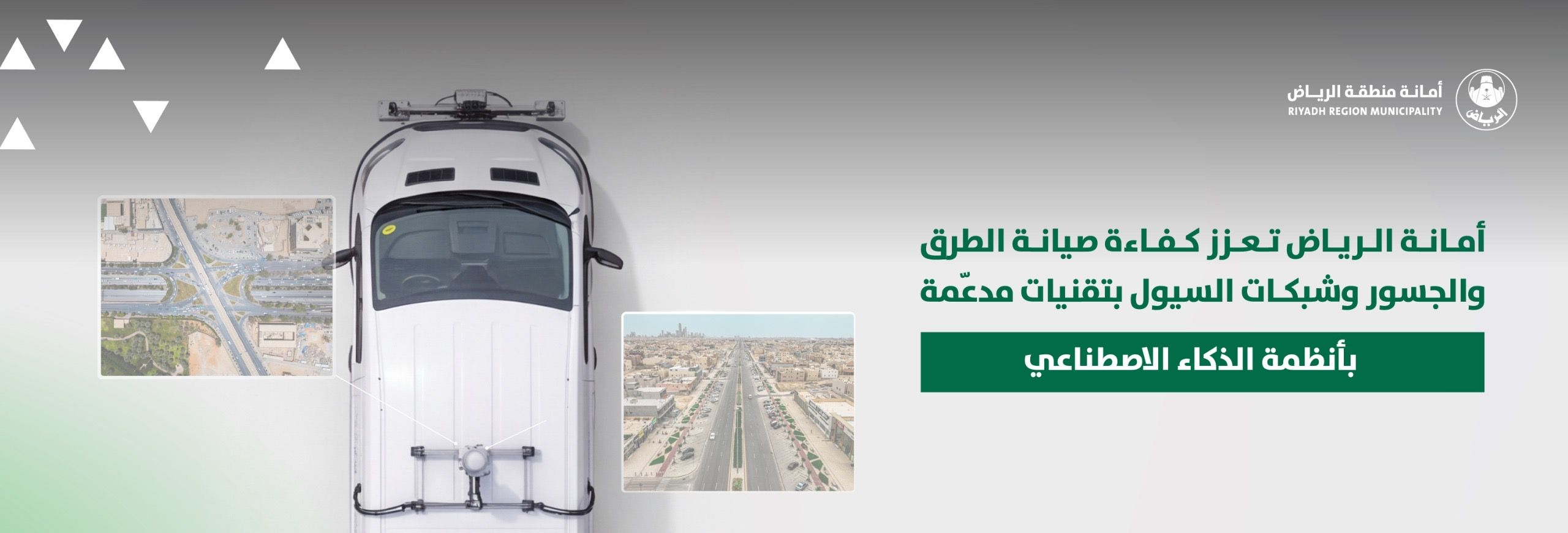 أمانة الرياض تعزز كفاءة صيانة الطرق والجسور وشبكات السيول بتقنيات مدعّمة بأنظمة الذكاء الاصطناعي