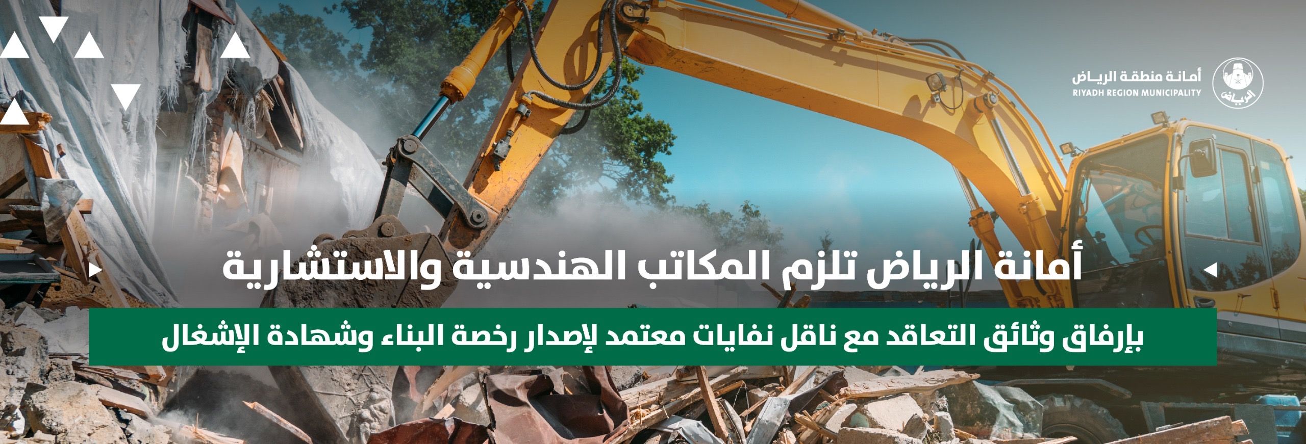 أمانة الرياض تلزم المكاتب الهندسية والاستشارية بإرفاق وثائق التعاقد مع ناقل نفايات معتمد لإصدار رخصة البناء وشهادة الإشغال أمانة الرياض تلزم المكاتب الهندسية والاستشارية بإرفاق وثائق التعاقد مع ناقل نفايات معتمد لإصدار رخصة البناء وشهادة الإشغال