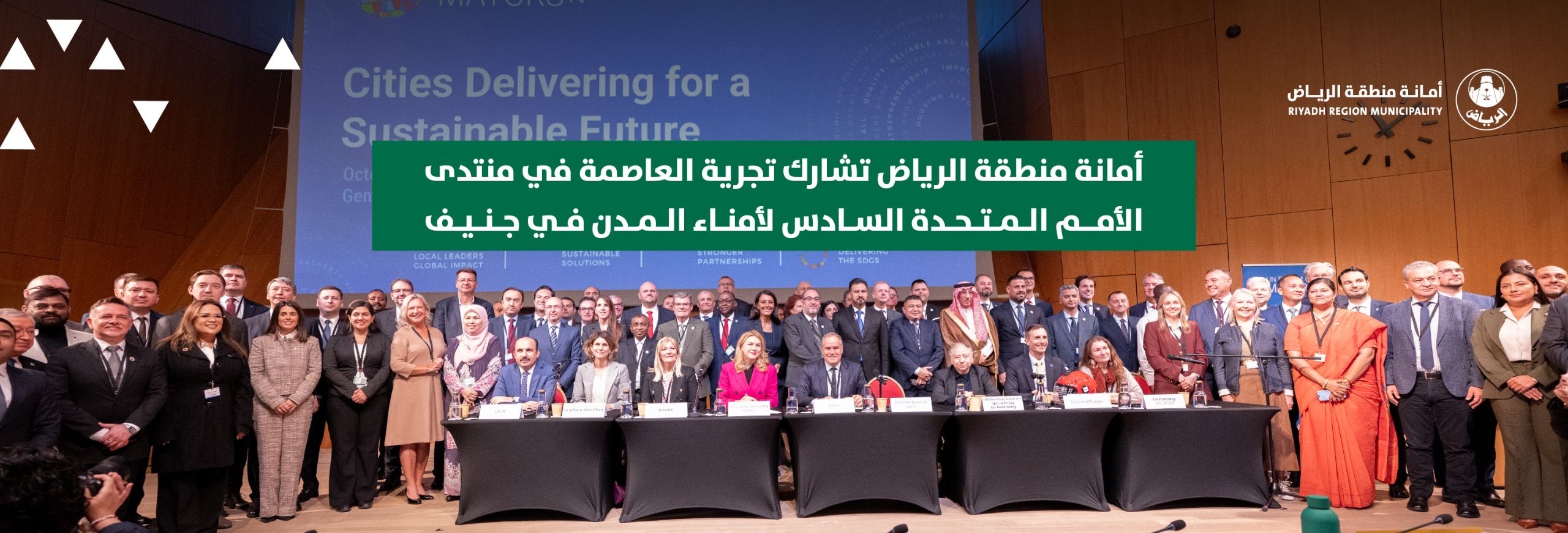 أمانة منطقة الرياض تستعرض تجربة العاصمة في منتدى الأمم المتحدة السادس لأمناء المدن في جنيف