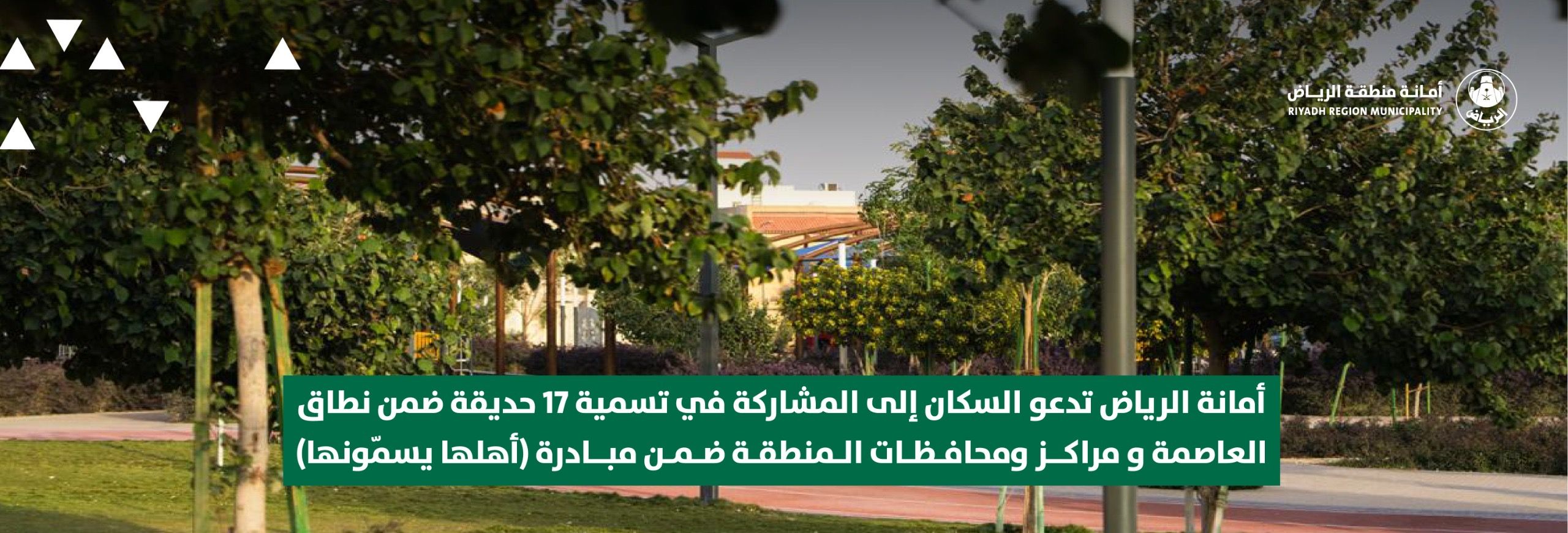 أمانة الرياض تدعو السكان إلى المشاركة في تسمية 17 حديقة ضمن نطاق العاصمة و مراكز ومحافظات المنطقة ضمن مبادرة «أهلها يسمّونها» أمانة الرياض تدعو السكان إلى المشاركة في تسمية 17 حديقة ضمن نطاق العاصمة و مراكز ومحافظات المنطقة ضمن مبادرة «أهلها يسمّونها»