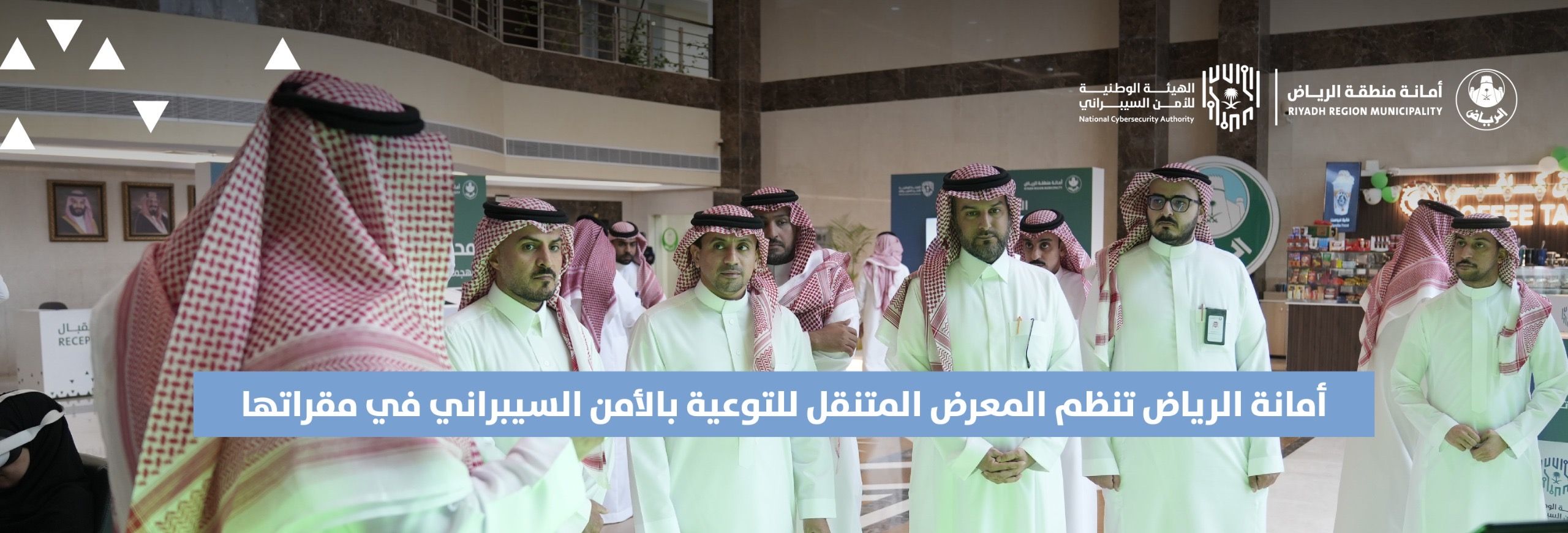 أمانة الرياض تنظم المعرض المتنقل للتوعية بالأمن السيبراني في مقراتها أمانة الرياض تنظم المعرض المتنقل للتوعية بالأمن السيبراني في مقراتها