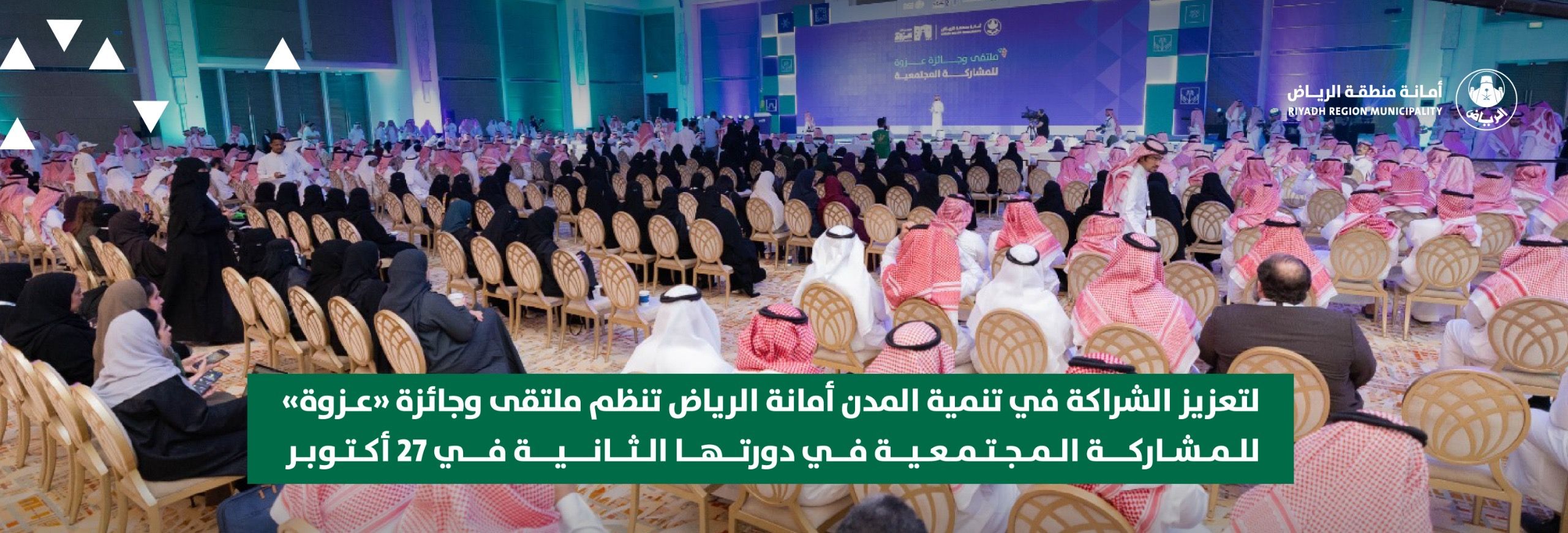 لتعزيز الشراكة في تنمية المدن أمانة الرياض تنظم ملتقى وجائزة «عزوة» للمشاركة المجتمعية في دورتها الثانية في 27 أكتوبر لتعزيز الشراكة في تنمية المدن أمانة الرياض تنظم ملتقى وجائزة «عزوة» للمشاركة المجتمعية في دورتها الثانية في 27 أكتوبر