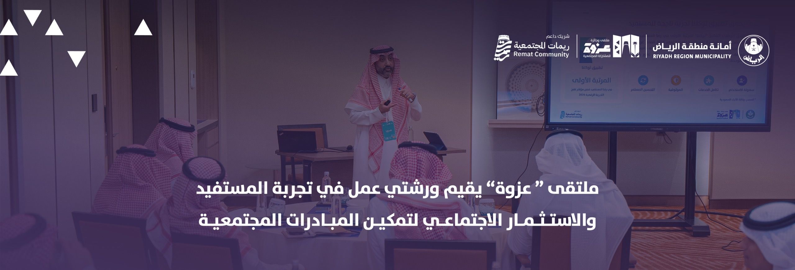 ملتقى «عزوة» يقيم ورشتي عمل في تجربة المستفيد والاستثمار الاجتماعي لتمكين المبادرات المجتمعية