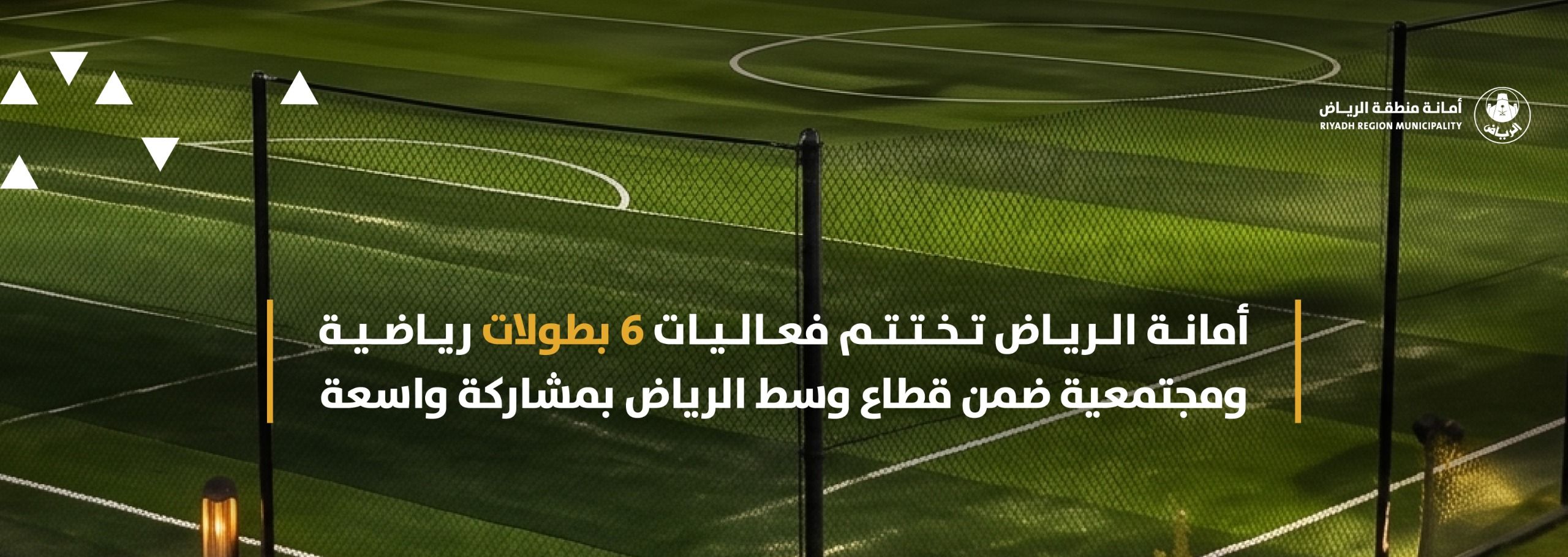 أمانة الرياض تختتم فعاليات 6 بطولات رياضية ومجتمعية ضمن قطاع وسط الرياض بمشاركة واسعة أمانة الرياض تختتم فعاليات 6 بطولات رياضية ومجتمعية ضمن قطاع وسط الرياض بمشاركة واسعة