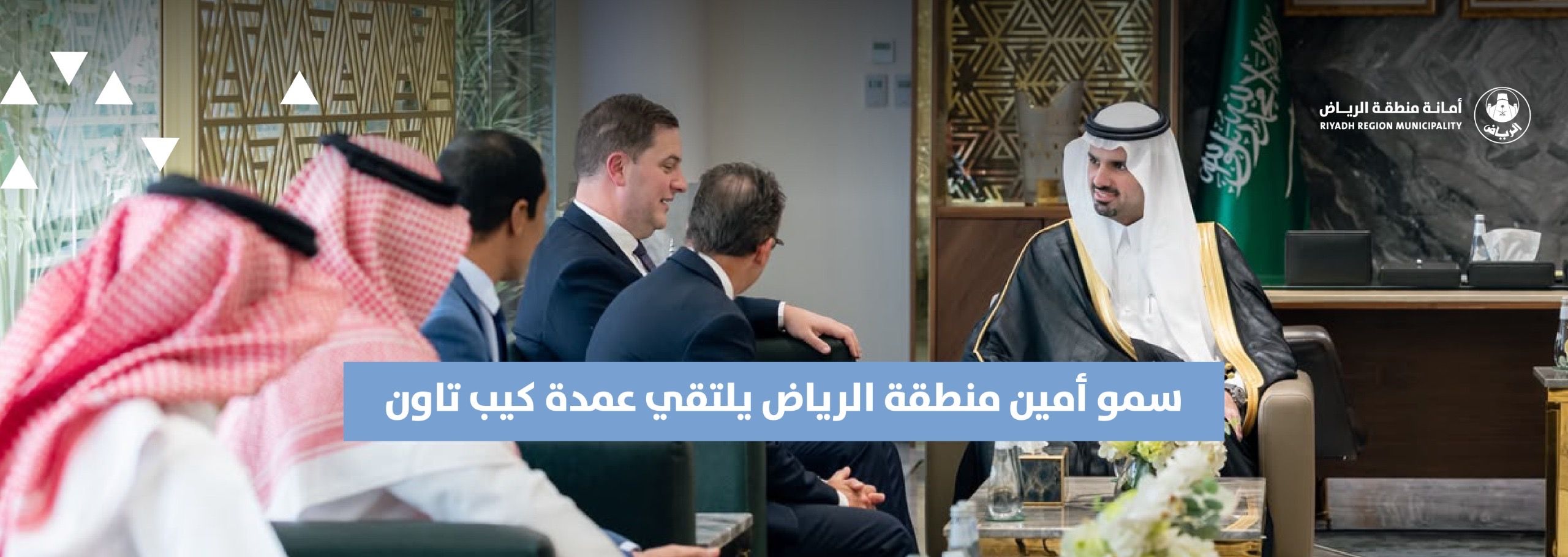 سمو أمين منطقة الرياض يلتقي عمدة كيب تاون