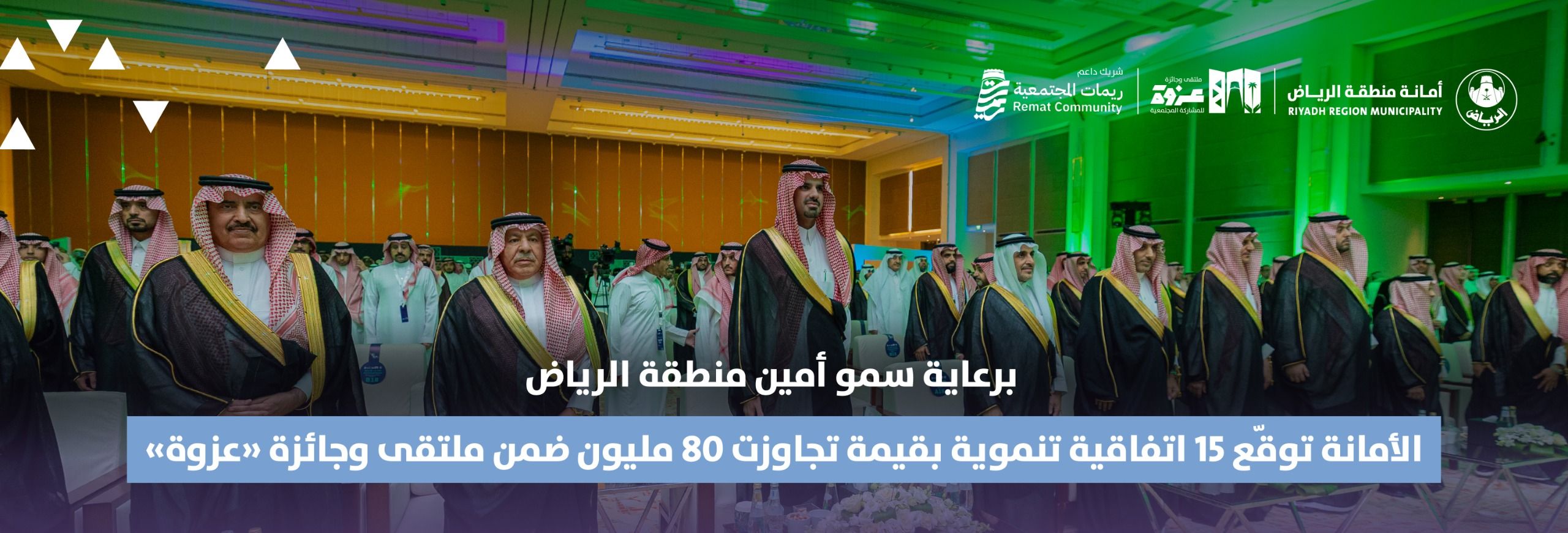 برعاية سمو أمين منطقة الرياض.. الأمانة توقّع 15 اتفاقية تنموية بقيمة تجاوزت 80 مليون ضمن ملتقى وجائزة «عزوة»