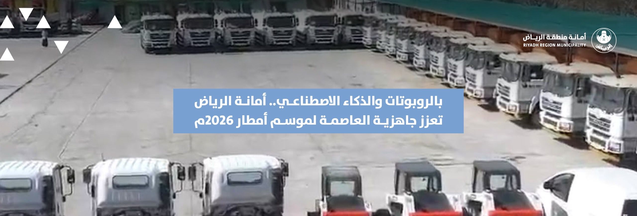 بالروبوتات والذكاء الاصطناعي.. أمانة الرياض تعزز جاهزية العاصمة لموسم أمطار 2026م