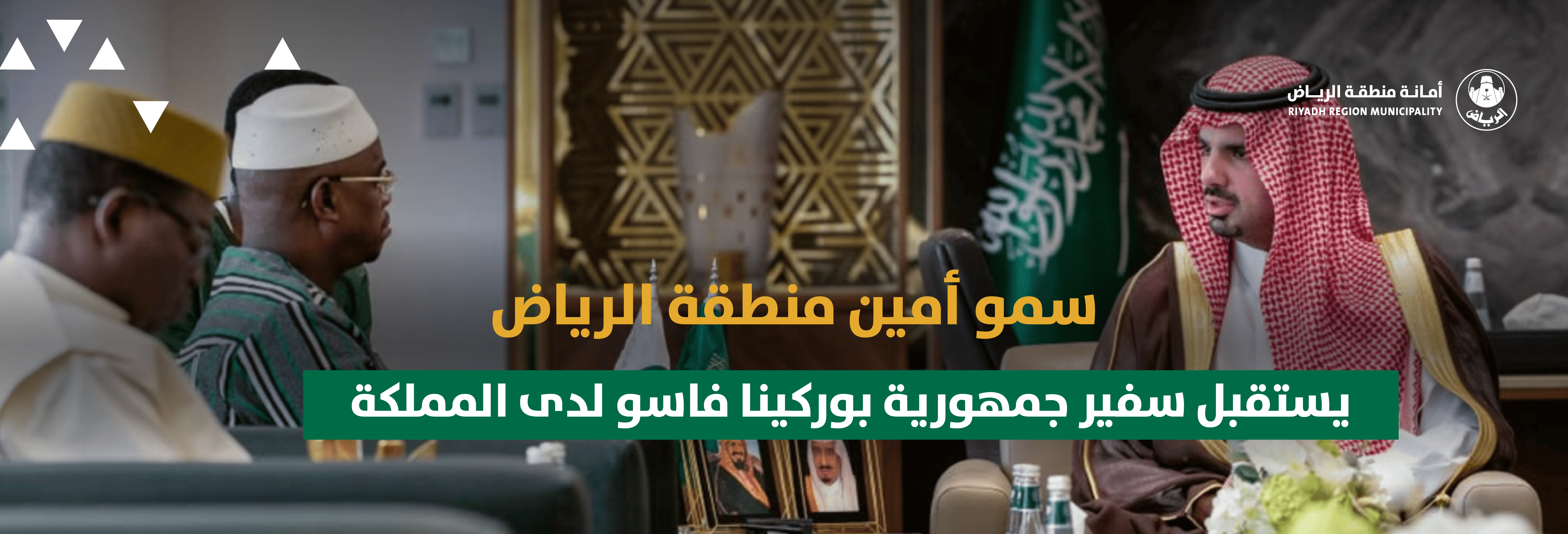 سمو أمين منطقة الرياض يستقبل سفير جمهورية بوركينا فاسو لدى المملكة