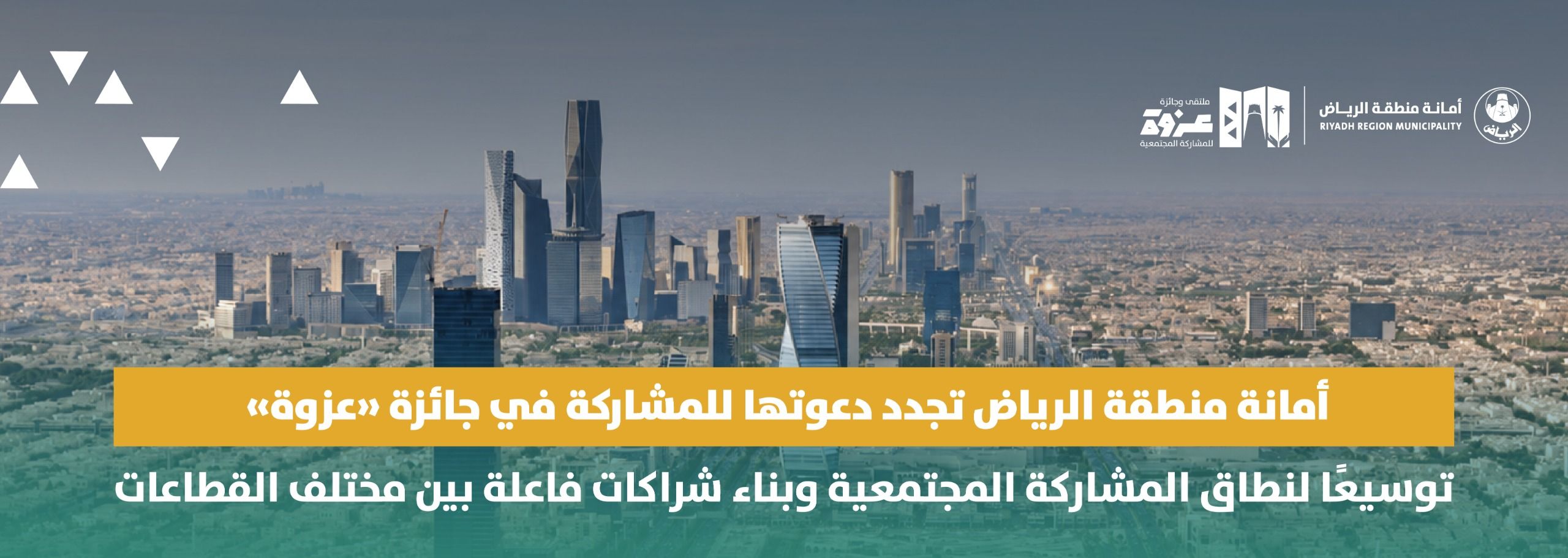 أمانة منطقة الرياض تجدد دعوتها للمشاركة في جائزة «عزوة» توسيعًا لنطاق المشاركة المجتمعية وبناء شراكات فاعلة بين مختلف القطاعات