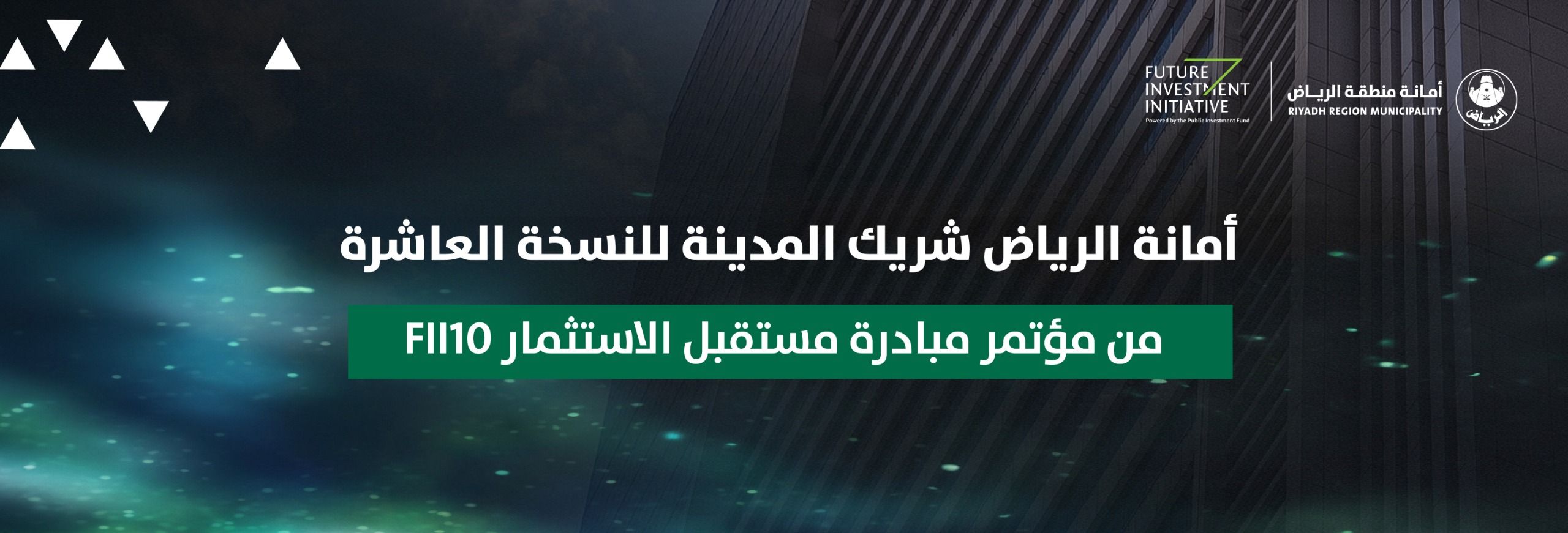 أمانة الرياض شريك المدينة للنسخة العاشرة من مؤتمر مبادرة مستقبل الاستثمار FII10