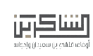 أوقاف الشاكرين