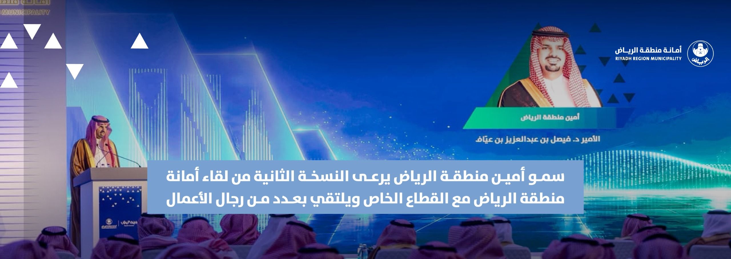 سمو أمين منطقة الرياض يرعى النسخة الثانية من لقاء أمانة منطقة الرياض مع القطاع الخاص ويلتقي بعدد من رجال الأعمال سمو أمين منطقة الرياض يرعى النسخة الثانية من لقاء أمانة منطقة الرياض مع القطاع الخاص ويلتقي بعدد من رجال الأعمال