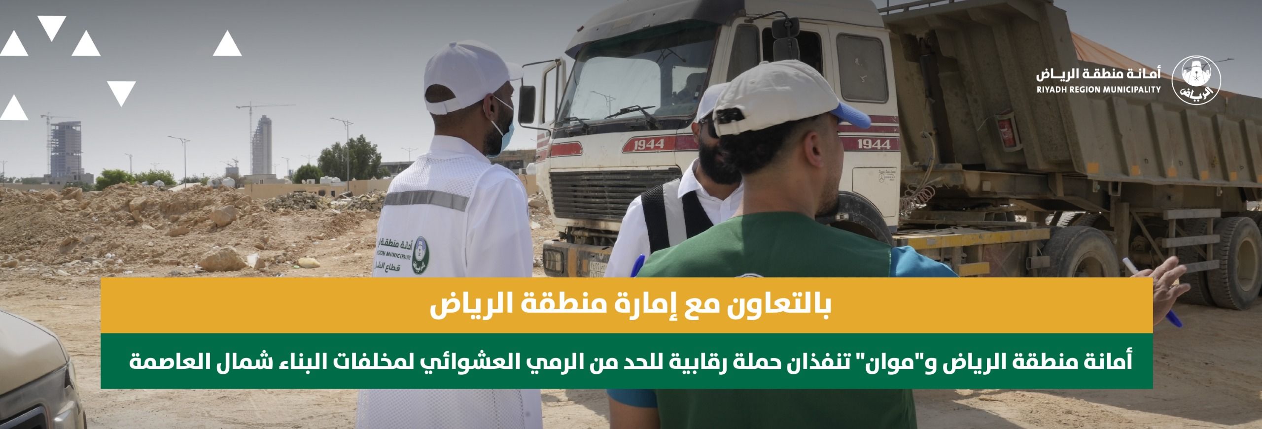 بالتعاون مع إمارة منطقة الرياض أمانة منطقة الرياض و"موان" تنفذان حملة رقابية للحد من الرمي العشوائي لمخلفات البناء شمال العاصمة بالتعاون مع إمارة منطقة الرياض أمانة منطقة الرياض و"موان" تنفذان حملة رقابية للحد من الرمي العشوائي لمخلفات البناء شمال العاصمة