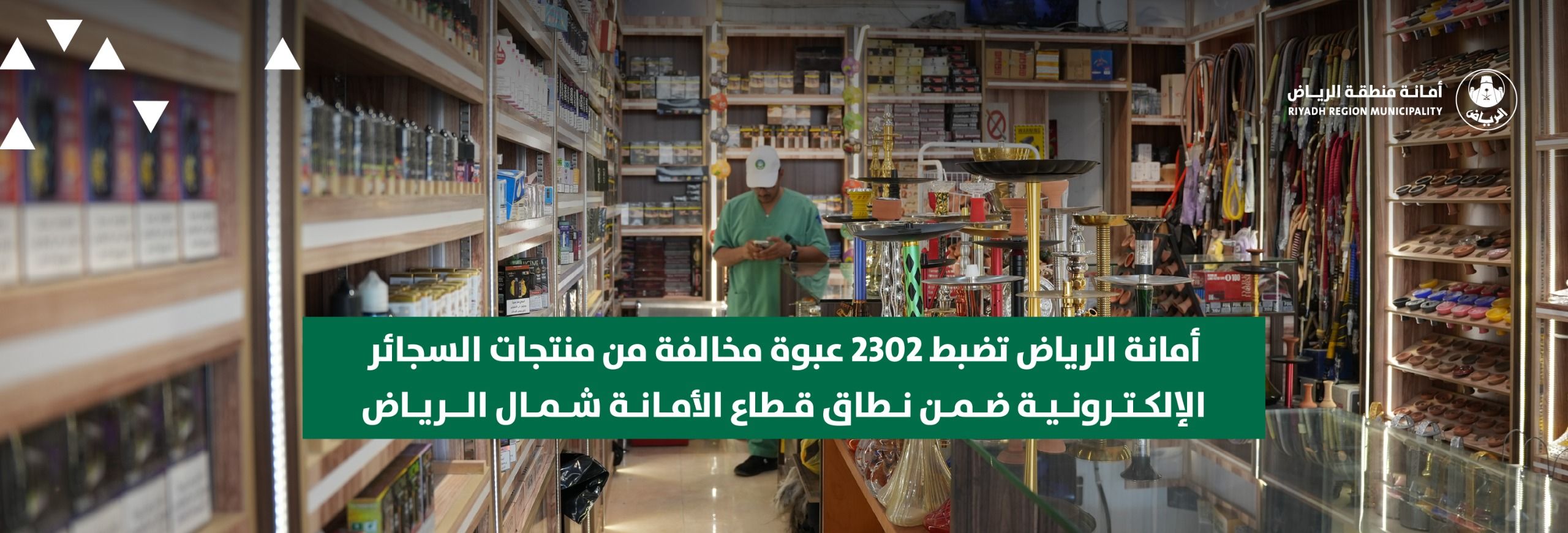 أمانة الرياض تضبط 2302 عبوة مخالفة من منتجات السجائر الإلكترونية ضمن نطاق قطاع الأمانة شمال الرياض أمانة الرياض تضبط 2302 عبوة مخالفة من منتجات السجائر الإلكترونية ضمن نطاق قطاع الأمانة شمال الرياض