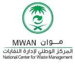 المركز الوطني لإدارة النفايات