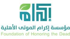 مؤسسة اكرام الموتى الأهلية