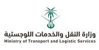 وزارة النقل والخدمات اللوجستية